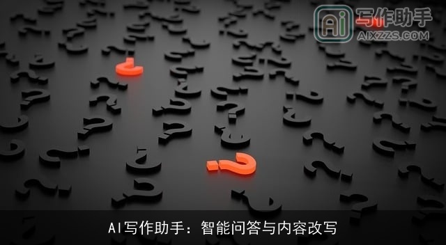 AI写作助手：智能问答与内容改写
