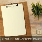 AI写作助手：智能问答与文档改写功能