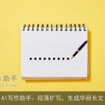 AI写作助手：段落扩写，生成华丽长文