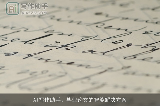 AI写作助手：毕业论文的智能解决方案