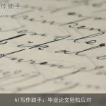 AI写作助手：毕业论文轻松应对