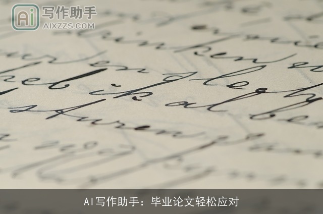 AI写作助手：毕业论文轻松应对