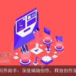 AI写作助手：深度编辑创作，释放创作潜能