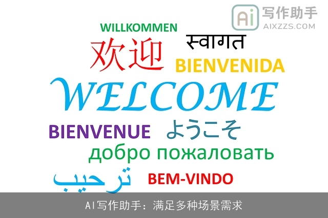 AI写作助手：满足多种场景需求