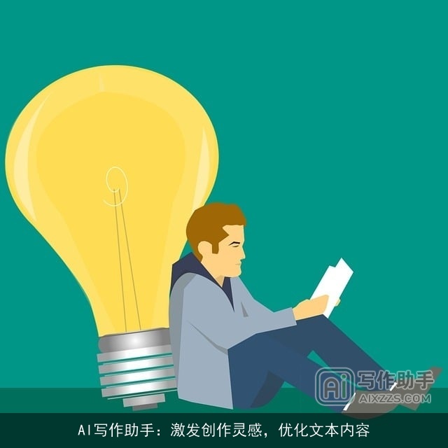 AI写作助手：激发创作灵感，优化文本内容