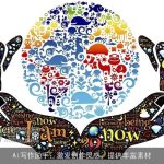 Ai写作助手：激发创作灵感，提供丰富素材