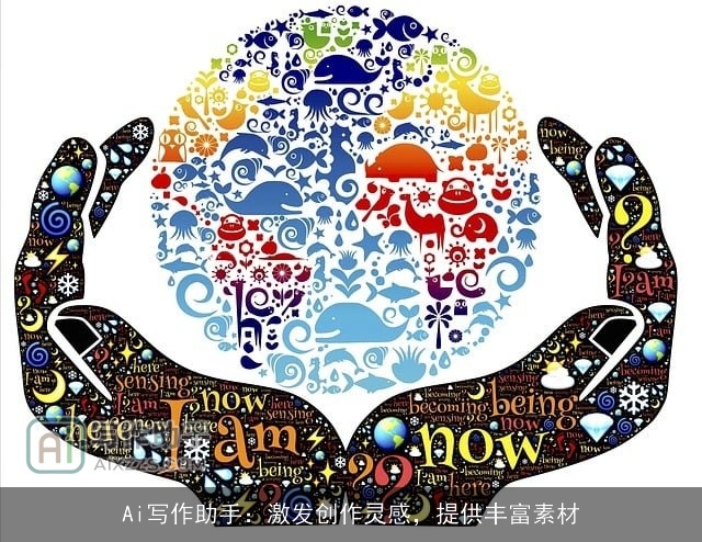 Ai写作助手：激发创作灵感，提供丰富素材