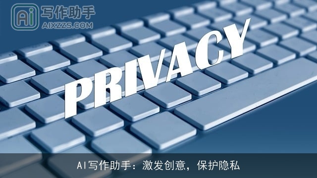 AI写作助手：激发创意，保护隐私