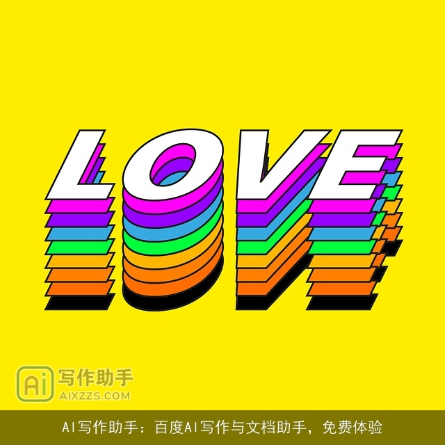 AI写作助手：百度AI写作与文档助手，免费体验