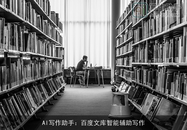 AI写作助手：百度文库智能辅助写作