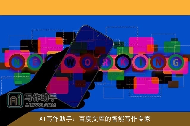 AI写作助手：百度文库的智能写作专家