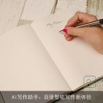 AI写作助手：百度智能写作新体验