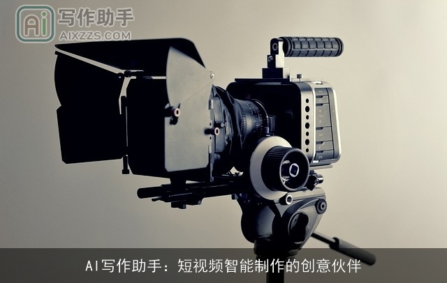 AI写作助手：短视频智能制作的创意伙伴