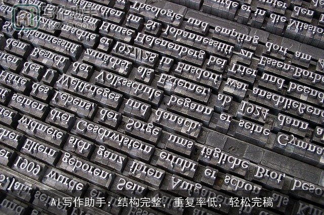 AI写作助手：结构完整，重复率低，轻松完稿