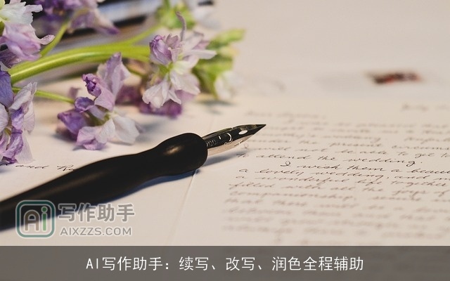AI写作助手：续写、改写、润色全程辅助