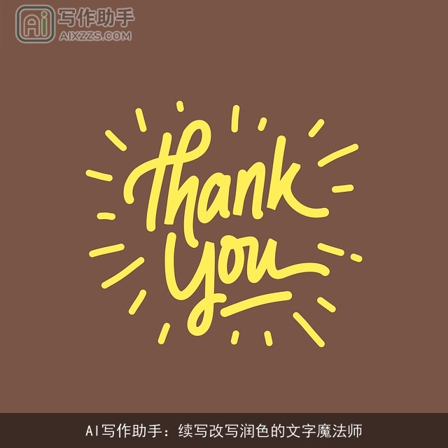 AI写作助手：续写改写润色的文字魔法师
