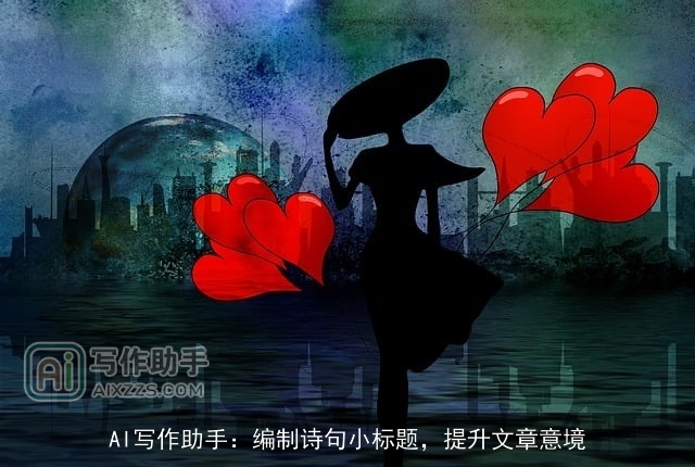 AI写作助手：编制诗句小标题，提升文章意境