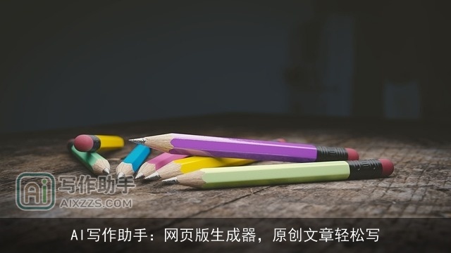 AI写作助手：网页版生成器，原创文章轻松写