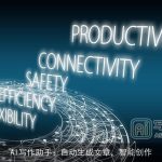 AI写作助手：自动生成文章，智能创作