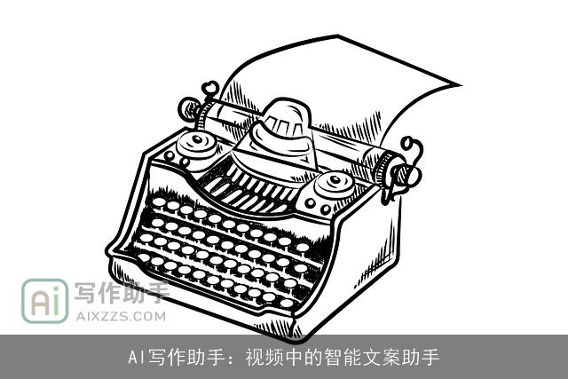 AI写作助手：视频中的智能文案助手