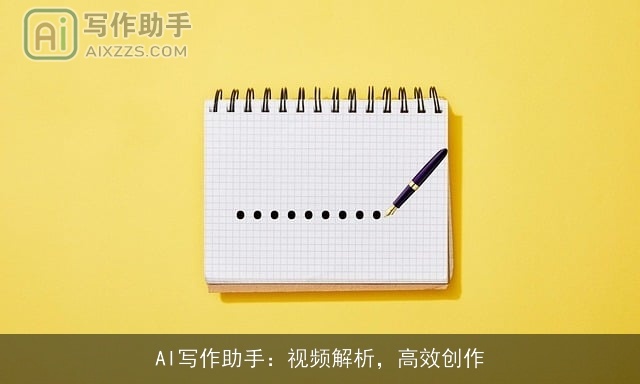 AI写作助手：视频解析，高效创作