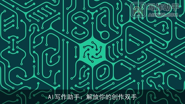 AI写作助手：解放你的创作双手