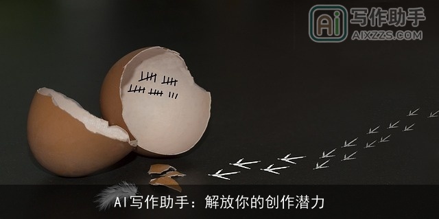 AI写作助手：解放你的创作潜力