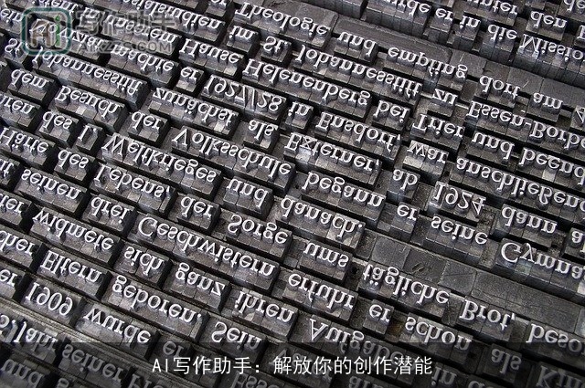 AI写作助手：解放你的创作潜能