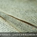AI写作助手：让你的文字更具灵魂和魅力