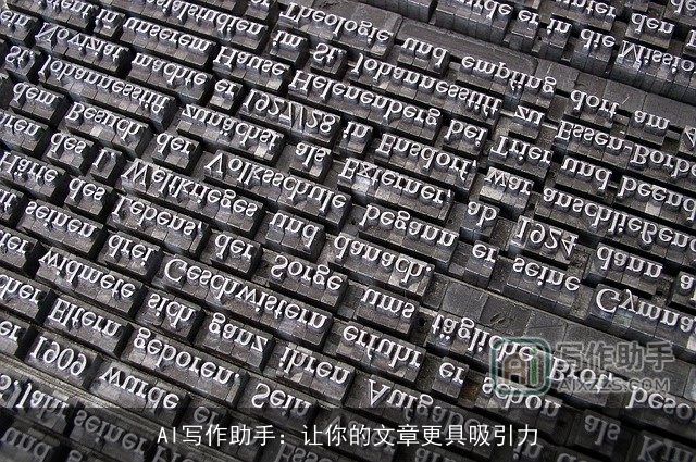 AI写作助手：让你的文章更具吸引力