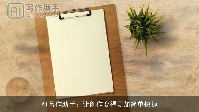 AI写作助手：让创作变得更加简单快捷