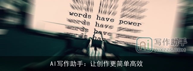 AI写作助手：让创作更简单高效