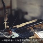 AI写作助手：让创意不受限制，灵感无限