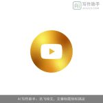 AI写作助手：讯飞绘文，文章标题轻松搞定