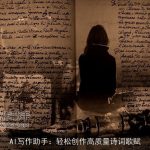 AI写作助手：轻松创作高质量诗词歌赋