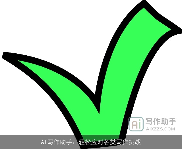 AI写作助手：轻松应对各类写作挑战