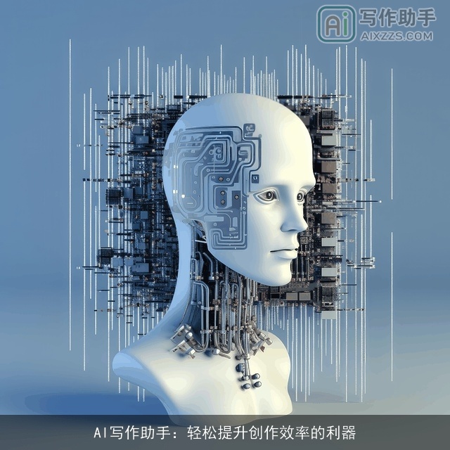 AI写作助手：轻松提升创作效率的利器