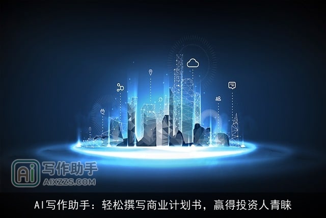 AI写作助手：轻松撰写商业计划书，赢得投资人青睐