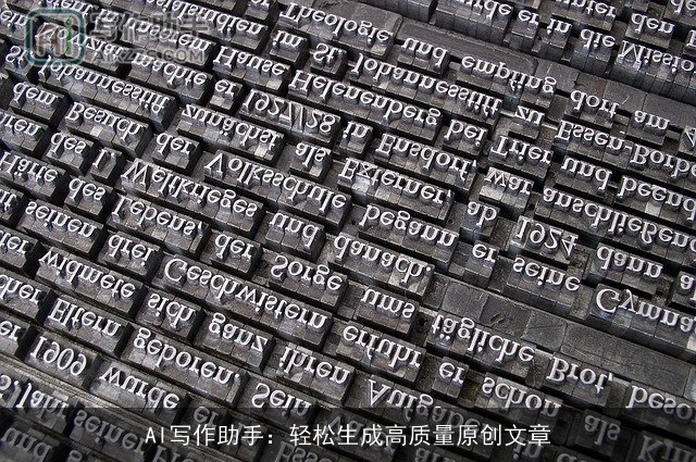 AI写作助手：轻松生成高质量原创文章