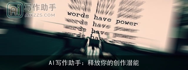 AI写作助手：释放你的创作潜能
