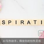AI写作助手：释放你的创作灵感