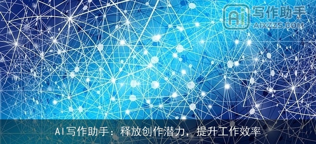 AI写作助手：释放创作潜力，提升工作效率