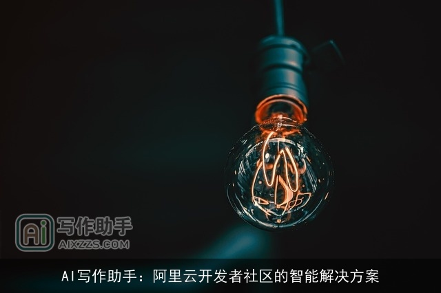 AI写作助手：阿里云开发者社区的智能解决方案