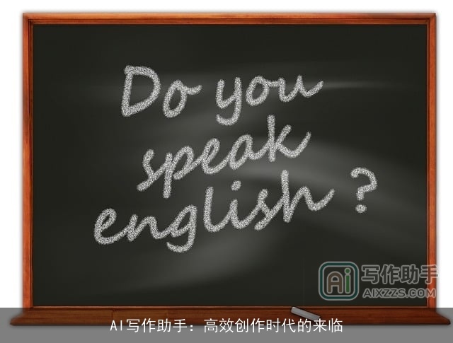 AI写作助手：高效创作时代的来临