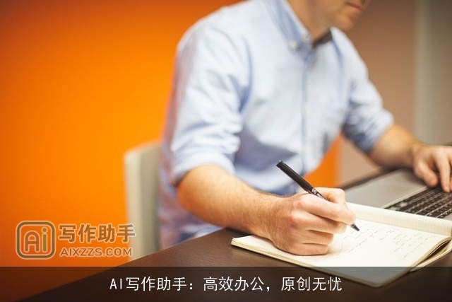 AI写作助手：高效办公，原创无忧
