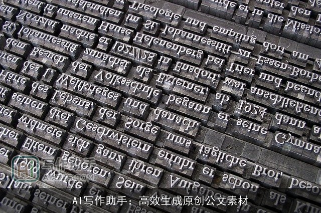 AI写作助手：高效生成原创公文素材