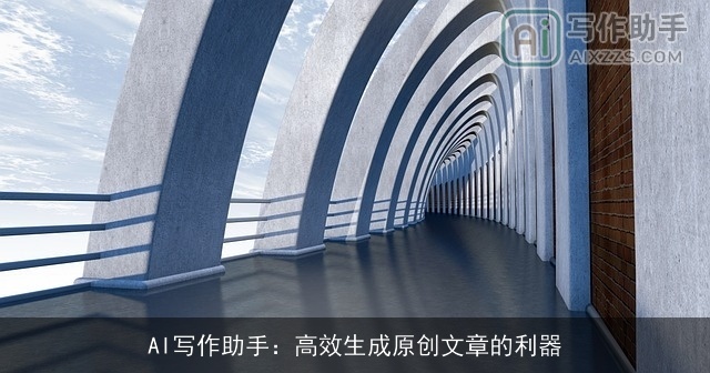 AI写作助手：高效生成原创文章的利器