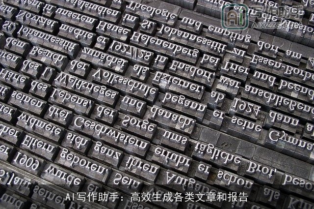 AI写作助手：高效生成各类文章和报告