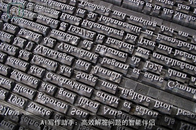 AI写作助手：高效解答问题的智能伴侣
