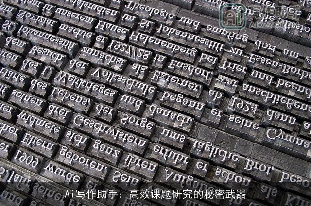 Ai写作助手：高效课题研究的秘密武器